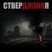 АННА - Ствердження [Single 2011]